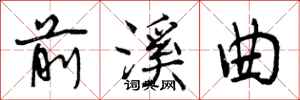 前溪曲怎么写好看，前溪曲书法图片