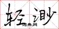 轻渺怎么写好看,轻渺书法图片