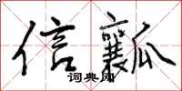 信瓤怎么写好看，信瓤书法图片