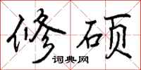 修硕怎么写好看，修硕书法图片