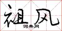 祖风怎么写好看,祖风书法图片