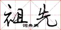 祖先怎么写好看，祖先书法图片