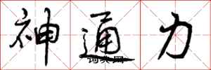 神通力怎么写好看,神通力书法图片