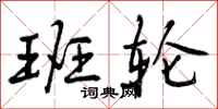 班轮怎么写好看,班轮书法图片