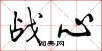 战心怎么写好看,战心书法图片