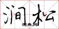 涧松怎么写好看,涧松书法图片