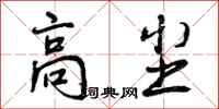 高尘怎么写好看，高尘书法图片