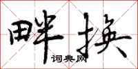 畔换怎么写好看,畔换书法图片