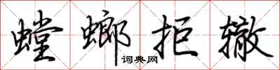 荆霄鹏螳螂拒辙行书怎么写