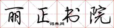 荆霄鹏丽正书院行书怎么写