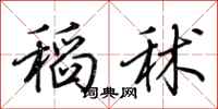 荆霄鹏稻秫行书怎么写
