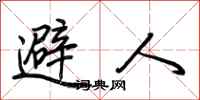 荆霄鹏避人行书怎么写