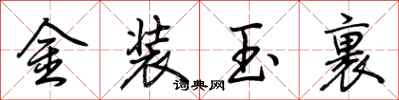 荆霄鹏金装玉裹行书怎么写