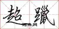 田英章超躐行书怎么写