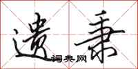 田英章遗秉行书怎么写