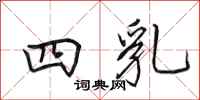 田英章四乳行书怎么写