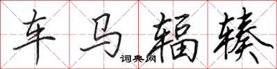 田英章车马辐辏行书怎么写