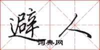 田英章避人行书怎么写