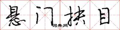 悬门抉目怎么写好看,悬门抉目书法图片