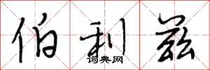 伯利兹怎么写好看,伯利兹书法图片