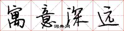 段相林寓意深远行书怎么写