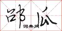 邵瓜怎么写好看,邵瓜书法图片