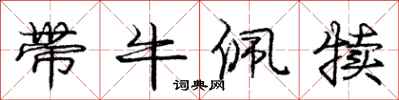 带牛佩犊怎么写好看，带牛佩犊书法图片