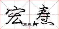 宏焘怎么写好看,宏焘书法图片