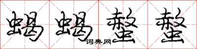 蝎蝎螫螫怎么写好看,蝎蝎螫螫书法图片