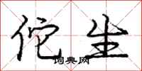 佗生怎么写好看，佗生书法图片