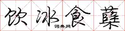 饮冰食蘖怎么写好看，饮冰食蘖书法图片