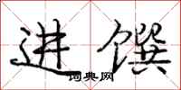 进馔怎么写好看,进馔书法图片