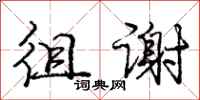徂谢怎么写好看,徂谢书法图片