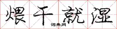 煨干就湿怎么写好看,煨干就湿书法图片