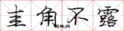 圭角不露怎么写好看，圭角不露书法图片