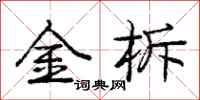 金柝怎么写好看，金柝书法图片