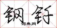 钢钎怎么写好看，钢钎书法图片