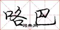 咯巴怎么写好看,咯巴书法图片