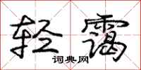 轻霭怎么写好看,轻霭书法图片