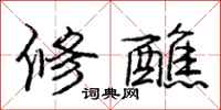 修醮怎么写好看,修醮书法图片