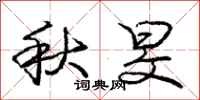 秋旻怎么写好看,秋旻书法图片