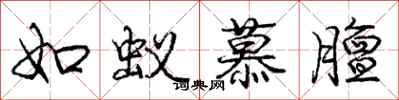 如蚁慕膻怎么写好看,如蚁慕膻书法图片