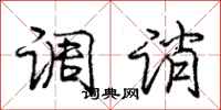 调诮怎么写好看，调诮书法图片