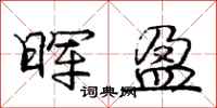 晖盈怎么写好看，晖盈书法图片