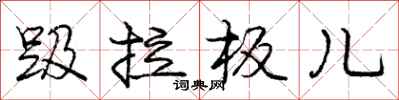 趿拉板儿怎么写好看，趿拉板儿书法图片