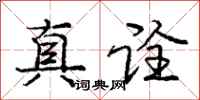 真诠怎么写好看，真诠书法图片