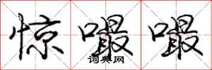 惊嘬嘬怎么写好看，惊嘬嘬书法图片
