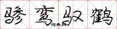 骖鸾驭鹤怎么写好看，骖鸾驭鹤书法图片
