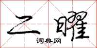 二曜怎么写好看,二曜书法图片