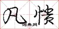 凡愦怎么写好看,凡愦书法图片